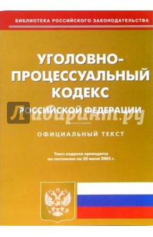 Уголовно-процессуальный кодекс Российской Федерации