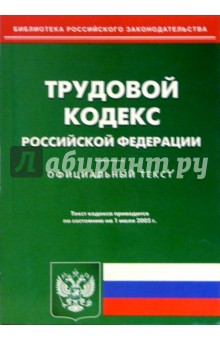 Трудовой кодекс Российской Федерации. Официальный текст