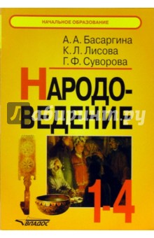 Народоведение. 1-4 классы : Книга для учителя