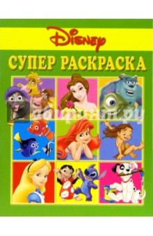 Супер раскраска №1. Дисней