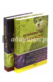 Психология личности. Хрестоматия. В двух томах