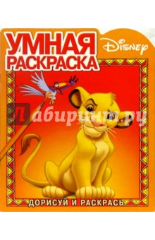 Король Лев №2. Дорисуй и раскрась