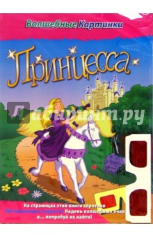 Принцесса