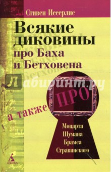 Всякие диковины про Баха и Бетховена: Рассказы о композиторах