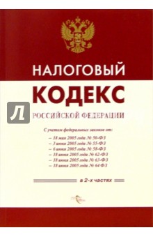 Налоговый кодекс РФ