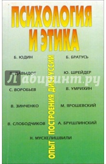 Психология и этика: опыт построения дискуссии
