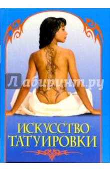 Искусство татуировки. Практическое руководство