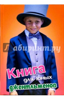 Книга для юных джентльменов. Современная энциклопедия для мальчиков