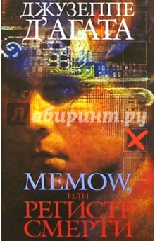 Memow, или Регистр смерти: Роман