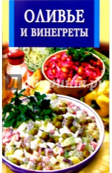 Оливье и винегреты