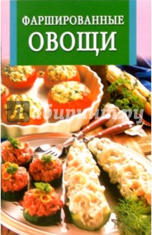 Фаршированные овощи