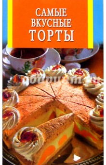 Самые вкусные торты