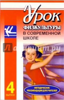 Урок физкультуры в современной школе: Метод. рекомендации для учителей. Вып. 4. Спорт. гимнастика