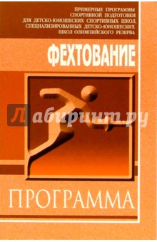Фехтование: Примерная программа спортивной подготовки для ДЮСШ, СДЮШОР