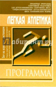 Легкая атлетика: Бег на короткие дистанции: Примерная программа спортивной подготки  ДЮСШ и СДЮШОР