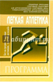 Легкая атлетика: Бег на средние и длинные дистанции. Примерная прогр. спорт. подг. для ДЮСШ и СДЮШОР