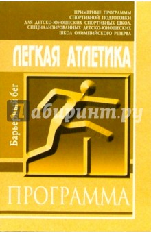 Легкая атлетика. Барьерный бег: Примерная программа спортивной подготовки для ДЮСШ, СДЮШОР