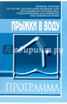 Прыжки в воду: Примерная программа для системы дополнительного образования детей: ДЮСШ, СДЮШОР