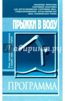 Прыжки в воду: Примерная программа для ДЮСШ, СДЮШОР: СС и ВСМ