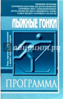 Лыжные гонки. Примерная программа спортивной подготовки для СДЮШОР и школ ВСМ: Этапы СС и ВСМ