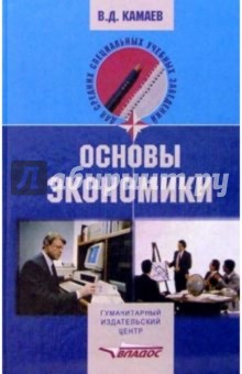 Основы экономики: учеб. пособ. для студентов учреждений сред. проф. образования