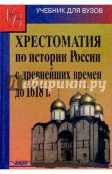 Хрестоматия по истории России с древнейших времен до 1618 года
