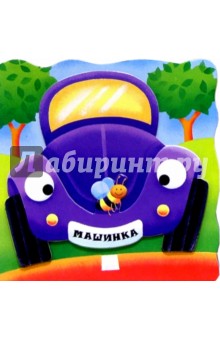 Машинка. В добрый путь!