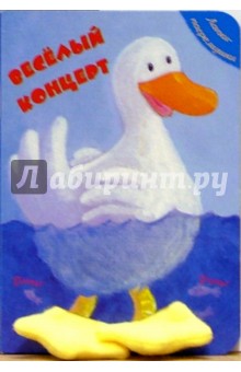 Веселый концерт. Лапки-погремушки