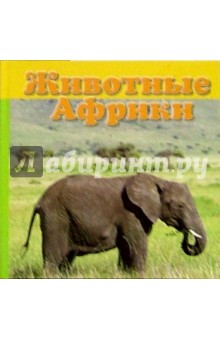 Животные Африки