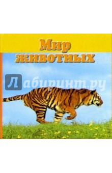Мир животных