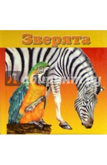 Зверята