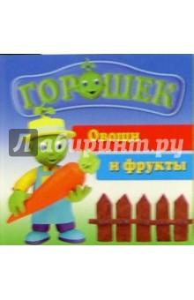 Горошек. Овощи и фрукты
