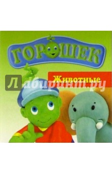 Горошек. Животные