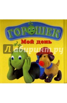 Горошек. Мой день