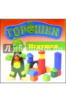 Горошек. Игрушки