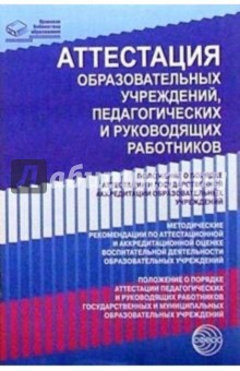 Аттестация образовательных учреждений, педагогических и руководящих работников
