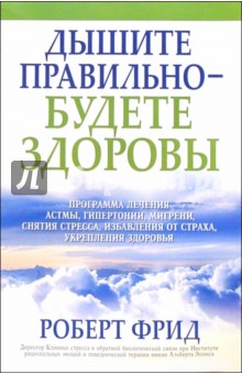 Дышите правильно - будете здоровы