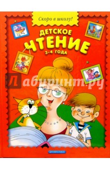 Детское чтение: 3-4 года