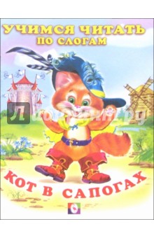 Читаем по слогам: Кот в сапогах
