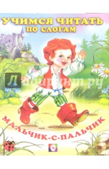 Читаем по слогам: Мальчик-с-пальчик