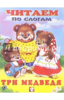 Читаем по слогам: Три медведя