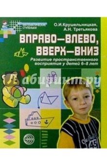 Вправо - влево, вверх - вниз: Развитие пространственного восприятия у детей  6-8лет