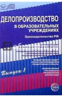 Делопроизводство в образовательных учреждениях. Выпуск 1: Законодательство РФ