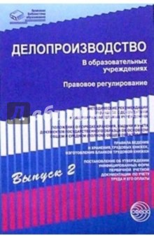 Делопроизводство в образовательных учреждениях. Выпуск 2: Правовое регулирование