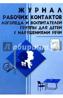 Журнал рабочих контактов логопеда и воспитателей группы для детей с нарушением речи