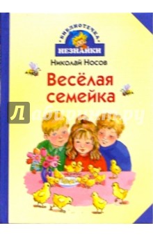 Весёлая семейка