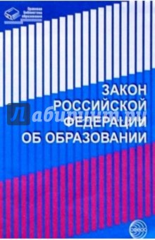 Закон Российской Федерации "Об образовании"