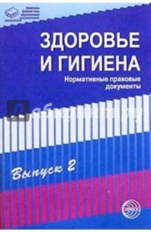 Здоровье и гигиена: Нормативные правовые документы. Выпуск2