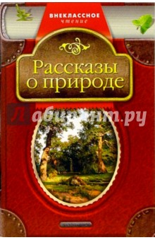 Рассказы о природе