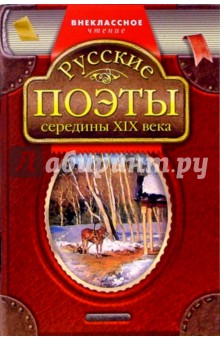 Русские поэты середины XIX века